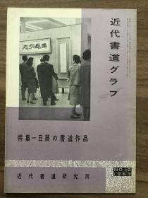 书道グラフ 特集-日展の书道作品