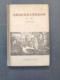 老解放区教育工作经验片段  第一辑 第二辑和售详见图 （精装本 1958年一版一次1000册） 私藏书