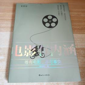 电影有内涵：唯有电影，不可辜负，