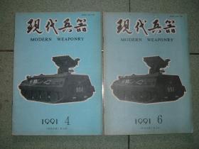 军事期刊☆现代兵器（1991年第4、6期），共2期，也可拆售，每本3元，满35元包快递（新疆西藏青海甘肃宁夏内蒙海南以上7省不包快递）