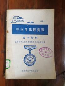 1986全国中学生物理竞赛参考资料