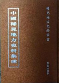 中国稀见地方史料集成 第二辑（全80册）