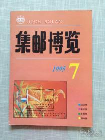 集邮博览 1995年第7期