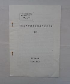 王承沂，1954年毕业于北京大学研究生院，师从郑昕、冯友兰、粱思成、罗哲文等前辈。北方工业大学建筑学院教授。  藏资料 《天坛声学建筑研究及开发利用》    货号：第38书架—B层