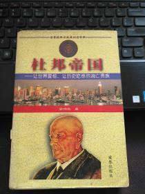 杜邦帝国:让世界震惊、让历史吃惊的流亡贵族