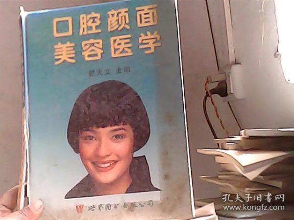 口腔颜面美容医学