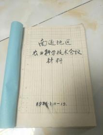 南通地区农业科学技术会议材料