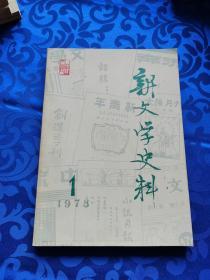 新文学史料 1978年1