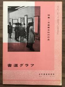 书道グラフ 特集-日展第五科の作品 1974