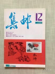 集邮 1987年第12期