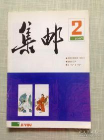 集邮 1987年第2期