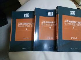 2019-二级注册结构工程师专业考试复习教程-（上.中.下）