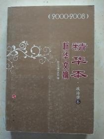 新华文摘精华本（2000-2008）（政治学卷）