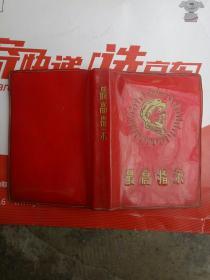 最高指示（河南二七公社农业厅《红旗》总部翻印 1967-9》）