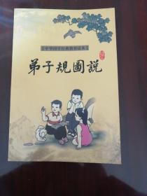 弟子规圆说