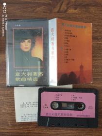 磁带/卡带 意大利著名歌曲精选   有歌词