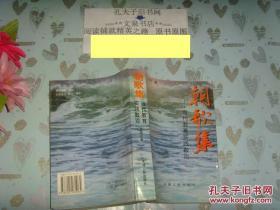 朝歌集－当代教育实践散论》文泉教育类50923