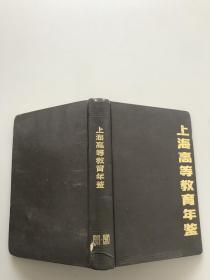 上海高等教育年鉴1949-1983