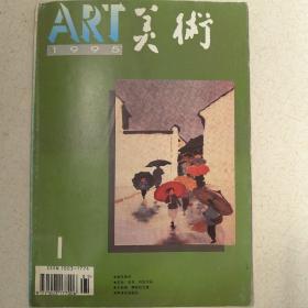 美术 1995年1期