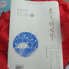 散文诗世界，2019年12。上海散文诗专辑