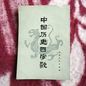 中国历史四字歌