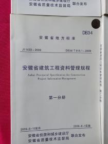 安徽省建筑工程资料管理规程 （全套 第一、二、三、四分册）