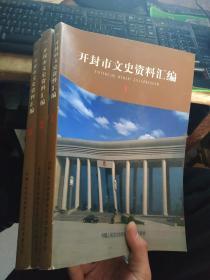 开封市文史资料汇编（1.2.5）