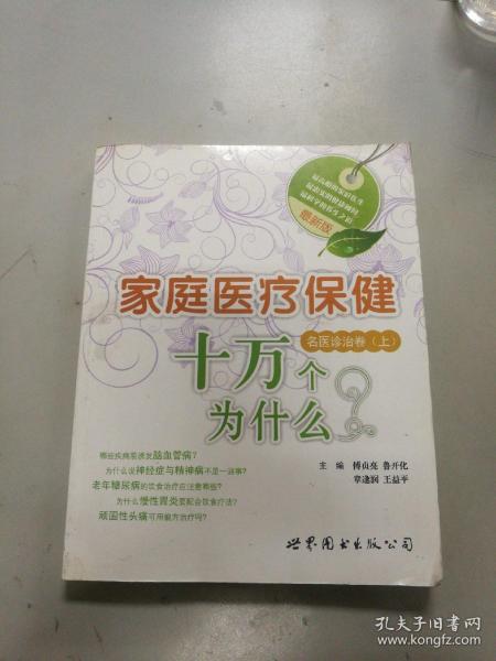 最新版家庭医疗保健十万个为什么：名医诊治卷（上）