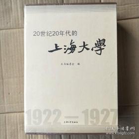 20世纪20年代的上海大学