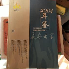 长春大学2004年鉴