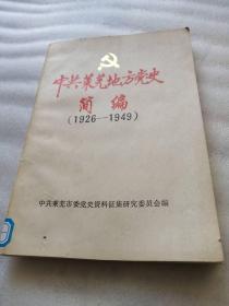 中共莱芜地方党史简编（1926-1949）