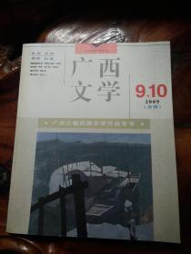 广西文学（2009年9、10期合刊） 广西少数民族文学作品专号