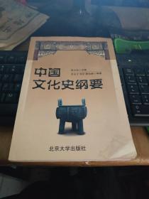 中国文化史纲要