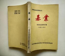 天津河东党史资料丛书---基业 河东党史资料汇编（1949-1956）