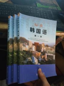 标准韩国语第一册第二册第三册
