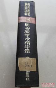 1988年硬装本《周谷城学术精华录》