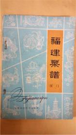 刘建福编 厦门市饮食业公司《福建菜谱》厦门 福建科学技术出版社出版8品