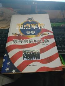 西点军校送给男孩的最好礼物
