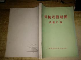 机械识图制图试题汇编