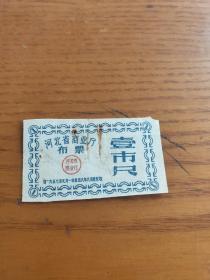 1957年河北省布票 壹市尺，河北布票。