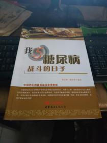 我与糖尿病战斗的日子
