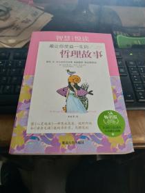 最让你受益一生的哲理故事