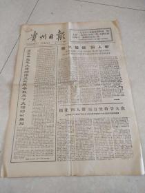 贵州日报1977年2月23日（4开四版）高高举起毛主席的伟大旗帜夺取天下大治的新胜利；全国计划生育工作取得很大成绩