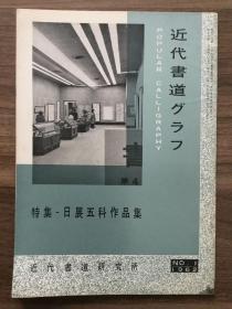 书道グラフ 特集-日展第五科作品集1962
