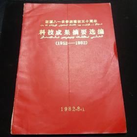 新疆八一农学院建校40周年，科技成果摘要选编。(1952一1982)