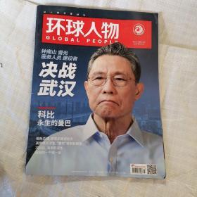 《环球人物》 2020年第3期（总414期，决战武汉）