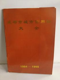 成都市城市信用社大全 1984-1995