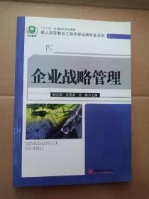 “十二五”高等院校规划教材·成人高等教育工商管理品牌专业系列：企业战略管理