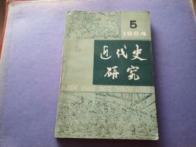 近代史研究1984年5