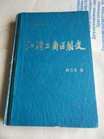 江湾三角区裂变（报告文学集）作者签名本！